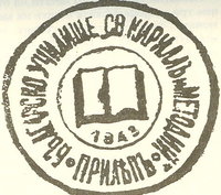 Prilep_Bulgarian_School_Seal_1843.jpg