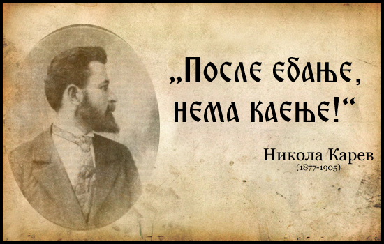 NIKOLA KAREV.png