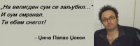 dzina-papas-djoksi1.jpg