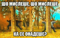 Шо мислеше ка се онадеше.gif