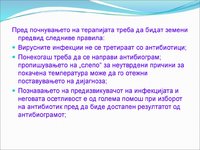 Пред+почнувањето+на+терапијата+треба+да+бидат+земени+предвид+следниве+правила .jpg