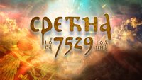 Srecna nova 7529 godina.jpg