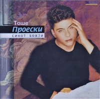 cd-TOSE-PROESKI-SINOT-BOZJI-odlicnO-_slika_O_121568261.jpg