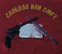 Слобода_или_смрт.jpg