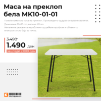 Маса на преклоп - бела MK10-01-01нова цена јуни.png