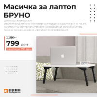Масичка за лаптоп БРУНО.png