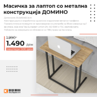 Масичка за лаптоп со метална конструкција ДОМИНО.png