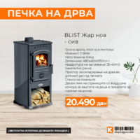 БЛИСТ Жар нов  - siv.png