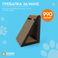 гребалка за маче.png