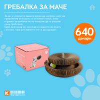 Гребалка за маче5.png