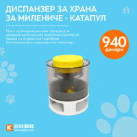 Диспанзер за храна за милениче - Катапул.png