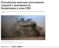 Screenshot 2023-10-03 at 21-59Россијские военные уничтожили Leopard с экипажем из бундесвера в...png