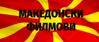 МАКЕДОНСКИ.png