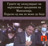 Заеб-грците му аплаудираат (15.04.2022).jpg