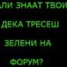 зелен_во_умот