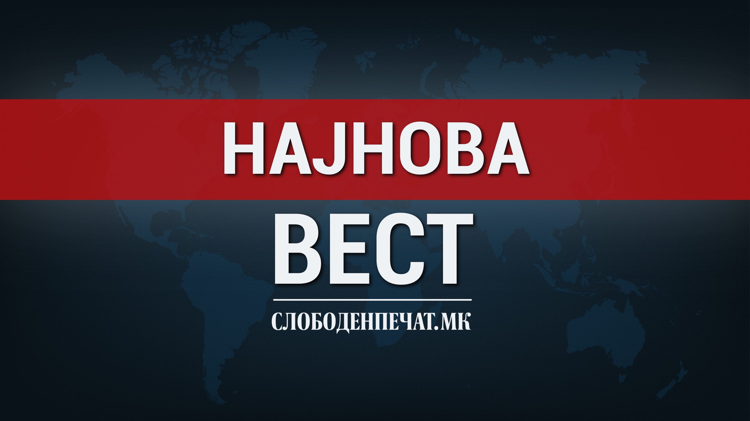www.slobodenpecat.mk