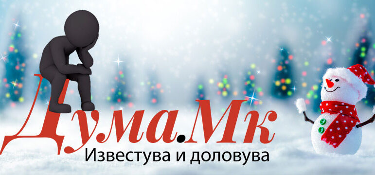 duma.mk