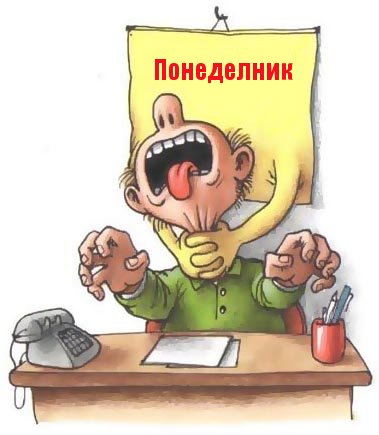 ponedelnik.jpg